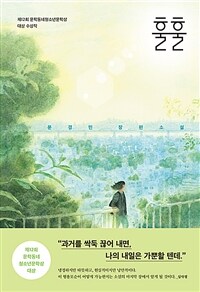 훌훌 - 제12회 문학동네청소년문학상 대상 수상작 : 문경민 장편소설  