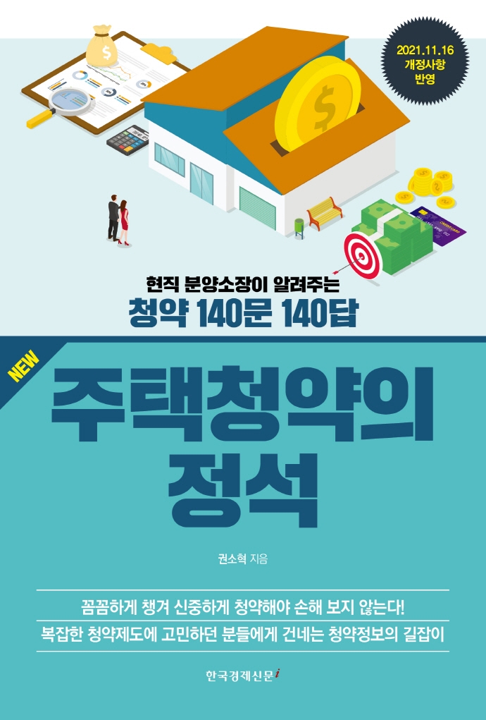 New 주택청약의 정석 (현직 분양소장이 알려주는 청약 140문 140답)