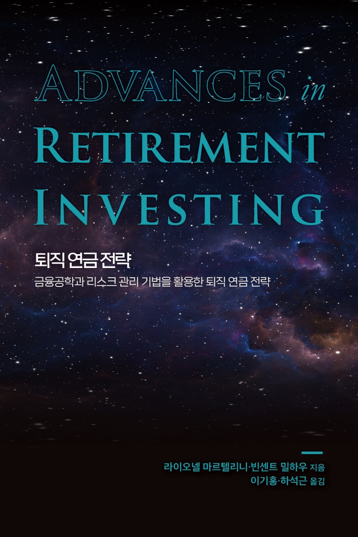 퇴직 연금 전략 (금융공학과 리스크 관리 기법을 활용한 퇴직 연금 전략)