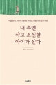 내 속엔 작고 소심한 아이가 산다 : 장희걸 교육에세이