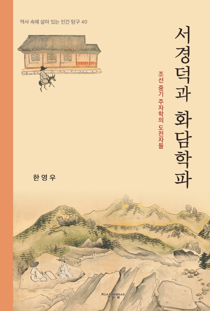 서경덕과 화담학파: 조선 중기 주자학의 도전자들