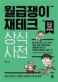 월급쟁이 재테크 상식사전