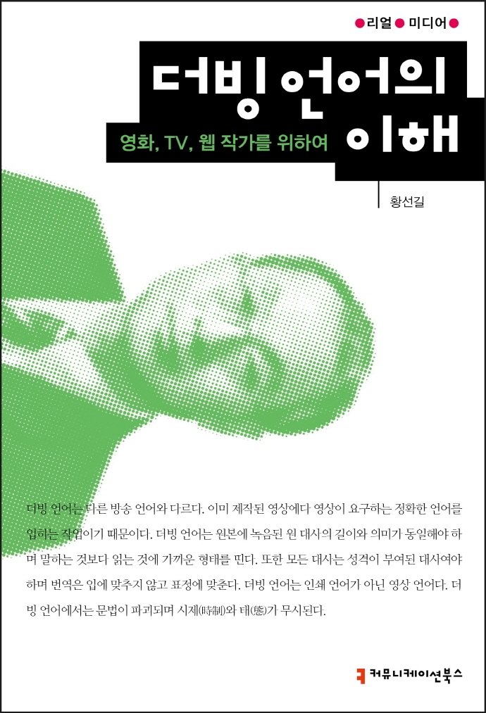 더빙 언어의 이해- [전자책] : 영화, TV, 웹 작가를 위하여