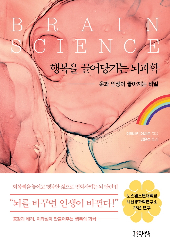 행복을 끌어당기는 뇌과학 : 운과 인생이 좋아지는 비밀 표지