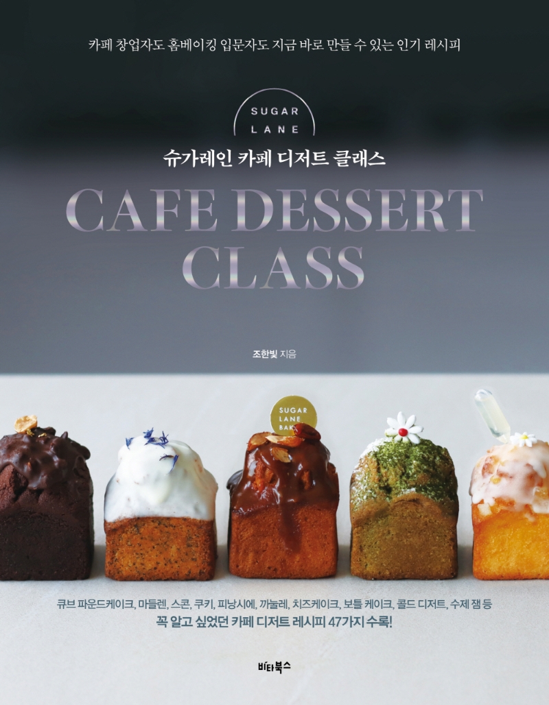 슈가레인 카페 디저트 클래스 = Sugarlane cafe dessert class : 카페 창업자도 홈베이킹 입문자도 지금 바로 만들 수 있는 인기 레시피 표지