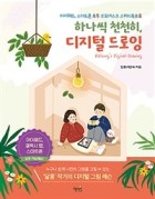 하나씩 천천히, 디지털 드로잉 : 아이패드, 스마트폰 모두 오토데스크 스케치북으로 표지이미지