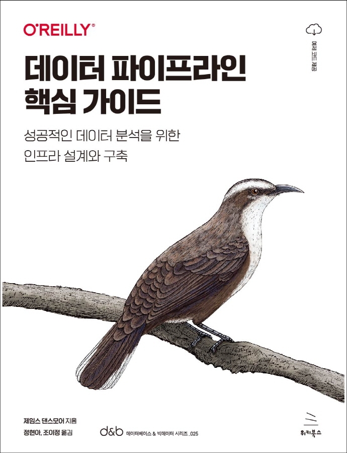 데이터 파이프라인 핵심 가이드: 성공적인 데이터 분석을 위한 인프라 설계와 구축