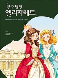 (공주 탐정) 엘리자베트. 2, 바이올리니스트의 비밀을 밝히다