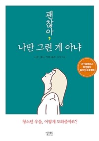 괜찮아, 나만 그런 게  아냐 (청소년 우울, 어떻게 도와줄까요?)