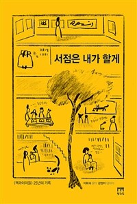 서점은 내가 할게: <책과 아이들> 25년의 기록