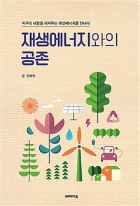 재생에너지와의 공존 : 지구의 내일을 지켜주는 재생에너지를 만나다 표지