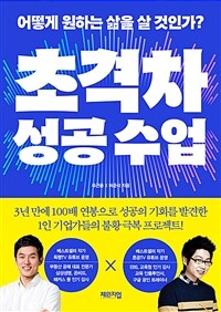 초격차 성공 수업 : 어떻게 원하는 삶을 살 것인가? 