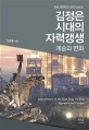 김정은 시대의 자력갱생 : 계승과 변화 = Self-reliance in the Kim Jong Un era : succession and changes 