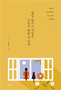 별일 없어도 내일은 기분이 좋을 것 같아 : 다행이지 내가 좋아하는 많은 것들이 여전해서