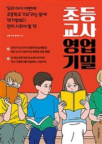 초등 교사 영업 기밀