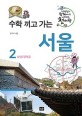 (수학 끼고 가는)서울: 선생님과 함께 떠나는 내 인생의 첫 여행. 2 남산/창덕궁