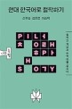 현대 한국어로 철학하기 : 철학의 개념과 <span>번</span><span>역</span>어를 살피다