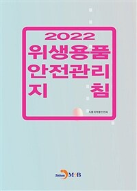 (2022) 위생용품 안전관리 지침