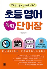 (정말 알기 쉽고 바로바로 익히는)초등 영어 독학 단어장