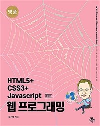 (명품)HTML5+CSS3+Javascript 웹 프로그래밍 표지