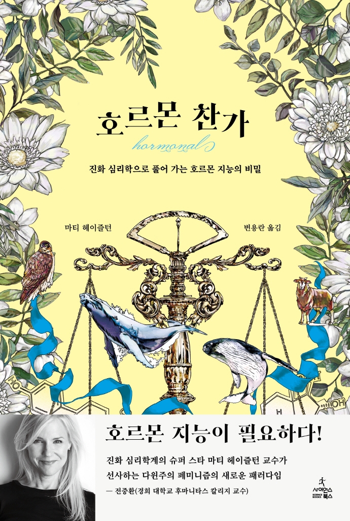호르몬 찬가 : 진화 심리학으로 풀어 가는 호르몬 지능의 비밀 