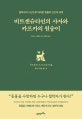 비트겐슈타인의 사자와 카프카의 원숭이 : 철학자의 시선으로 바라본 동물과 인간의 세계