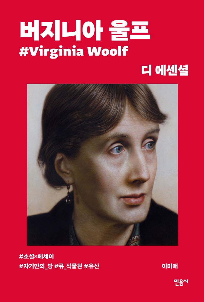 (디 에센셜) 버지니아 울프=  Virginial Woolf