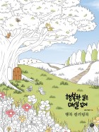 보태니컬 수채화 컬러링북(양장본 HardCover) [Book]