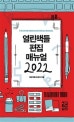열린책들 편집 매뉴얼 2022 = Open books editorial manual