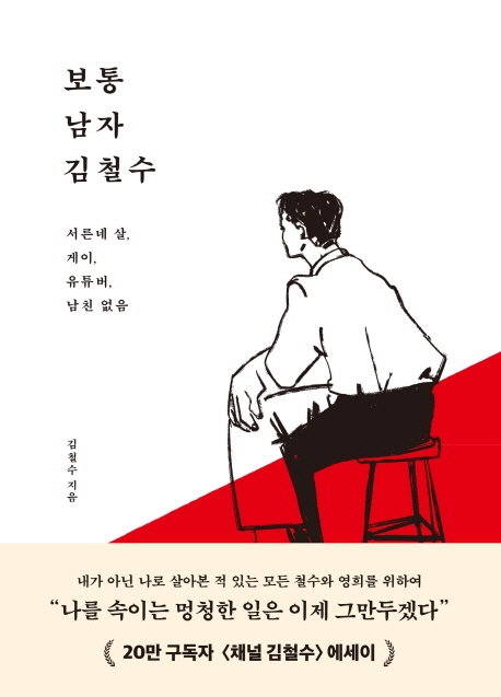 보통 남자 김철수 : 서른 네 살, 게이, 유튜버, 남친 없음 