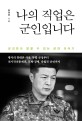 나의 직업은 군인입니다 : 군인만이 말할 수 있는 군대 이야기 / 김경연 지음
