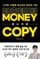 머니카피= Money copy: 수익을 10배로 복사하는 투자의 기술