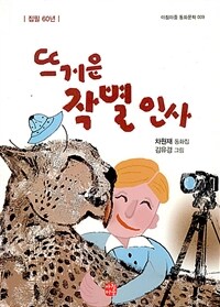 뜨거운 작별 인사