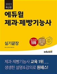 (2022 에듀윌) 제과·제빵기능사 : 실기끝장. [1-2] / 오명석 ; 장다예 ; 박진홍 편저