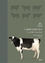 소; 그 생태와 문화의 역사 - 케이트린 러틀랜드 지음/윤철희 옮김