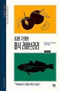 용감한 구르메의 미식 라이브러리 - 먹어보기 전에 죽지 마라