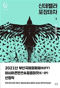 신데렐라 포장마차. 4- [전자책] : 정가일 장편소설