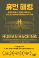 휴먼 해킹 : 친구를 사귀고, 대화가 쉬워지고, 모든 인간 <span>심</span><span>리</span>에 침입하는 9가지 기술