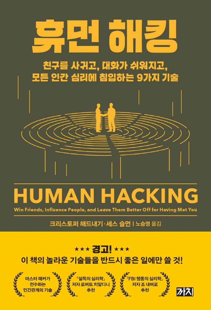 휴먼 해킹 : 친구를 사귀고, 대화가 쉬워지고, 모든 인간 심리에 침입하는 9가지 기술