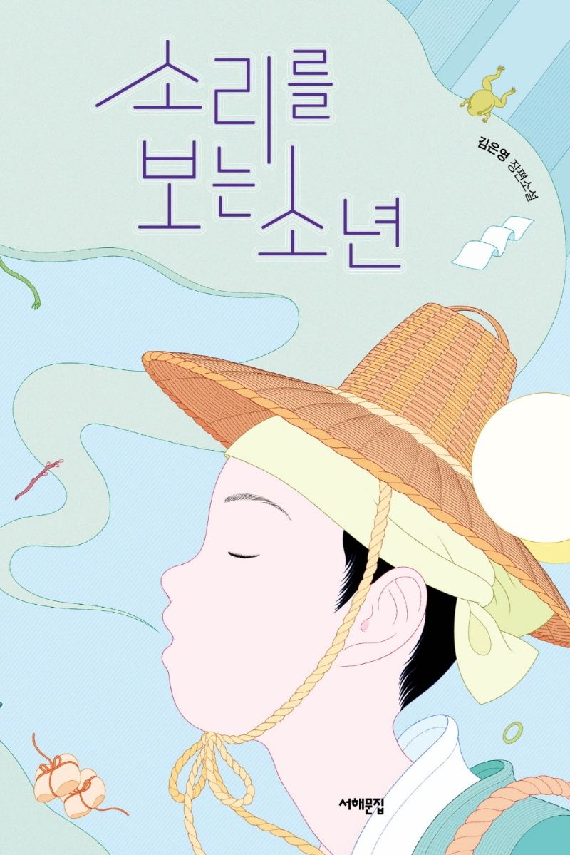 소리를 보는 소년 : 김은영 장편소설 표지
