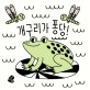 개구리가 퐁당! : 색깔<span>이</span> 나타나는 목욕<span>책</span>