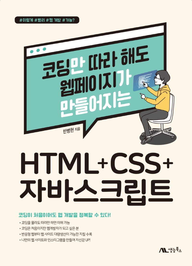 HTML + CSS + 자바스크립트 : 코딩만 따라 해도 웹페이지가 만들어지는 표지