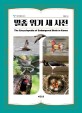 멸종 위기 새 사전= Encyclopedia of endangered birds in Korea