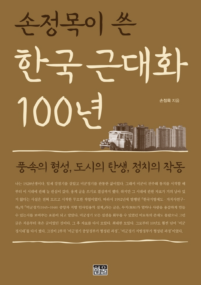 손정목이 쓴 한국 근대화 100년 : 풍속의 형성, 도시의 탄생, 정치의 작동 표지