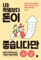 나는 학벌보다 돈이 좋습니다만 : 마흔 살, 순자산 0원이던 전문직 부부의 3년 17채 부동산 투자 비법