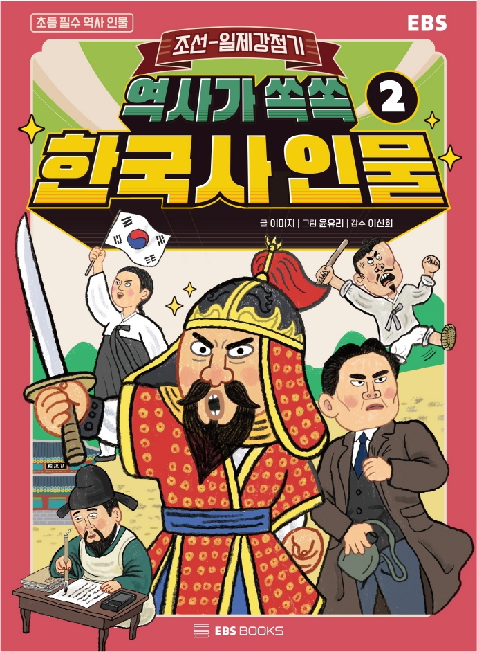 (역사가 쏙쏙) 한국사 인물. 2, 조선-일제강점기 