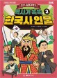 역사가 쏙쏙 한국사 인물. 2 조선-일제 강점기