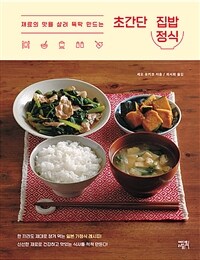 (재료의 맛을 살려 뚝딱 만드는)초간단 집밥 정식 