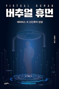 버추얼 휴먼 (메타버스 속 신인류의 탄생)