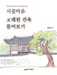 시골마을 오래된 건축 뜯어보기 : 한옥목수랑 떠나는 남해안 문화유산 순례